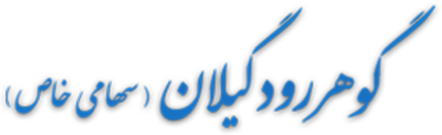 Official Website of Gowharrud Company