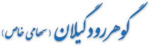 Official Website of Gowharrud Company